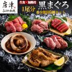 生食 加熱用 黒まぐろ 1尾分 希少部位6種セット
