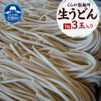 生うどん3玉入り 1玉×250g
