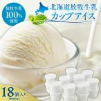 無添加 放牧牛乳カップアイス18個入り