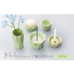 きらら ご飯仏具セット ライム 仏具 供養 カジュアル