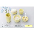 きらら ご飯仏具セット レモン 仏具 供養 カジュアル