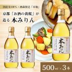 本みりん 500ml×3本