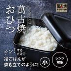 角型おひつ器 黒釉 小 ばんこの里会館