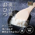 角型おひつ器 黒釉 大 ばんこの里会館