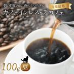 カフェインレス デカフェ コーヒー 豆 100g