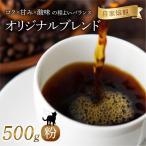 カフェインレス 焙煎 コーヒー 豆 500g
