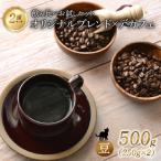 オリジナルブレンド デカフェ セット 250g