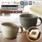 お洒落 カフェ 咲くカフェのコーヒー Box