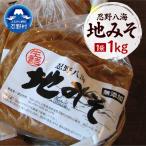 忍野八海 地みそ1袋 1kg