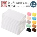 220匁 ヒノキ抗菌防臭加工タオル ショートパイル