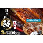 ふるさと納税 国産 特上 うなぎ 蒲焼き 2尾 6カット K2699 茨城県境町