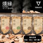 燻製チップセット 燻縁 サクラ ブナ ヒッコリー