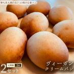 ヴィーガン クリームパン 4個