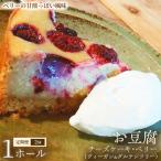 お豆腐チーズケーキ ベリー ヴィーガン&グルテンフリー