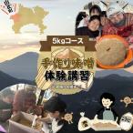 手作り味噌体験講習 2026年12月~2027年3月