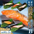 漬魚 味噌 粕等 粕漬け 高級魚 食べ比べ セットB