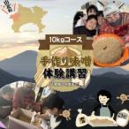 手作り味噌体験講習 2026年12月~2027年3月