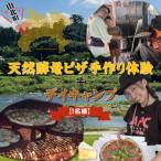 天然酵母ピザ手作り体験+デイキャンプ