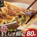 食感が癖になる きくらげ餃子80個