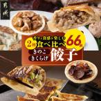 香りを堪能 きのこ餃子 &amp;食感楽しむ