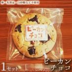 クッキー ピーカンチョコ 5枚×3袋