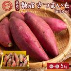 舞鶴産 熟成さつまいも 5kg