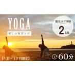 ヨガ体験 60分 2名様