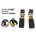加圧ベルトセット インターバル加圧マイベルト腕用脚用
