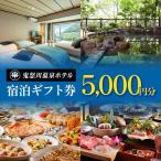 宿泊 券 5千円分