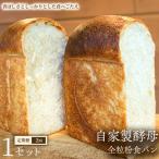自家製酵母全粒粉食パン 2斤 4山 ×1セット×全2回