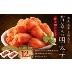 辛子明太子 昔ながらの明太子 500g×2個セット