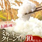 令和8年産 ミルキークイーン 10kg