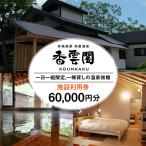 赤倉温泉 香雲閣 施設利用券 60,000円分