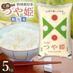 特別栽培米 つや姫 無洗米 5kg