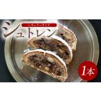 自家製酵母シュトレン シュトーレン レギュラーサイズ 1本