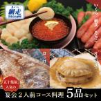 五十集屋での宴会2人前コース料理5品セット