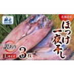 オホーツク産真ホッケ一夜干し 3枚セット