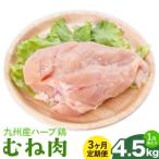 ふるさと納税 【3ヶ月定期便】九州産 ハーブ鶏 ムネ肉 計13.5kg 4.5kg×3回 植田商事有限会社 《お申し込み月の翌月から出荷開始》 熊本県 .. 熊本県菊池市