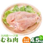 ふるさと納税 【6ヶ月定期便】九州産 ハーブ鶏 ムネ肉 計27kg 4.5kg×6回 植田商事有限会社 《お申し込み月の翌月から出荷開始》 熊本県 菊.. 熊本県菊池市