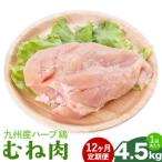 九州産 ハーブ鶏 ムネ肉 計54kg