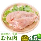 ふるさと納税 【隔月3回定期便】九州産 ハーブ鶏 ムネ肉 計13.5kg 4.5kg×3回 植田商事有限会社 《お申し込み月の翌月から出荷開始》 熊本県.. 熊本県菊池市