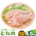 ふるさと納税 【隔月6回定期便】九州産 ハーブ鶏 ムネ肉 計27kg 4.5kg×6回 植田商事有限会社 《お申し込み月の翌月から出荷開始》 熊本県 .. 熊本県菊池市
