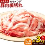ふるさと納税 【6ヶ月定期便】熊本県産 豚肉 モモスライス ウデ こま切れ セット 合計 約18kg 約3kg×6回 植田商事有限会社 《お申し込み月.. 熊本県菊池市