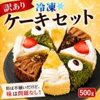 訳あり ショートケーキ チョコレートケーキ 500g