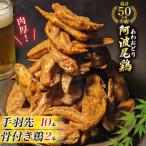 手羽先 骨付き鶏 セット 藍住役場通りの阿波尾鶏手羽先 10本