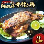 骨付き鶏 藍住役場通りの阿波尾鶏の骨付き鶏 3本