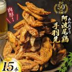 手羽先 藍住役場通りの阿波尾鶏手羽先 15本