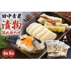 田中青果 漬物詰め合わせAセット 野菜 にしん