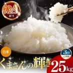 令和7年産 くまさんの輝き 白米 25kg