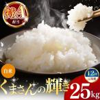 令和7年産 くまさんの輝き 白米 25kg
